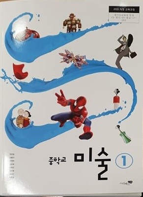 중학교 미술 1 교과서 / 리베르스툴 (2015개정)