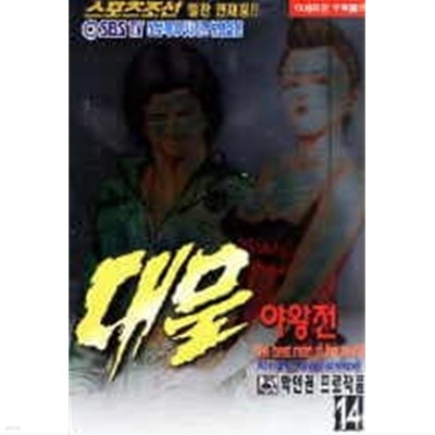 대물 야왕전(1~33완) > (19)중고성인만화>실사진 참조