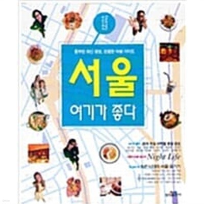 서울 여기가 좋다