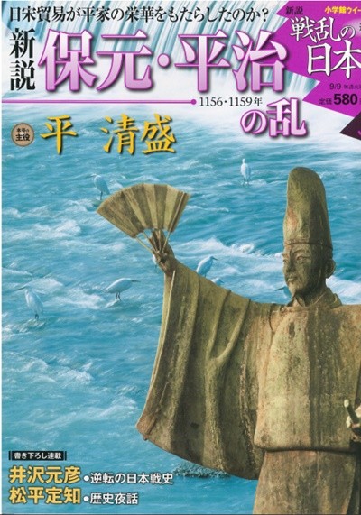 戰亂の日本史(전란의 일본사) 30. 保元. 平治の亂(호겐 헤이지의 난) - 다이라노 기요모리(平淸盛) 