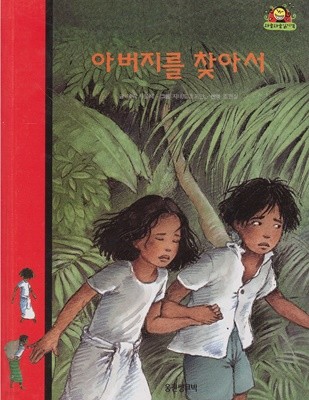 아버지를 찾아서 (와글와글 읽기책 : 빨강, 25 - 모험 이야기)