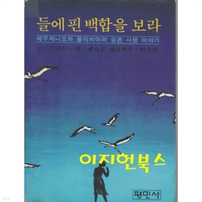 들에 핀 백합을 보라