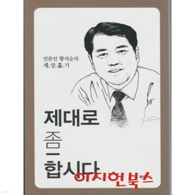 제대로 좀 합시다 : 언론인 황석순의 세상훑기