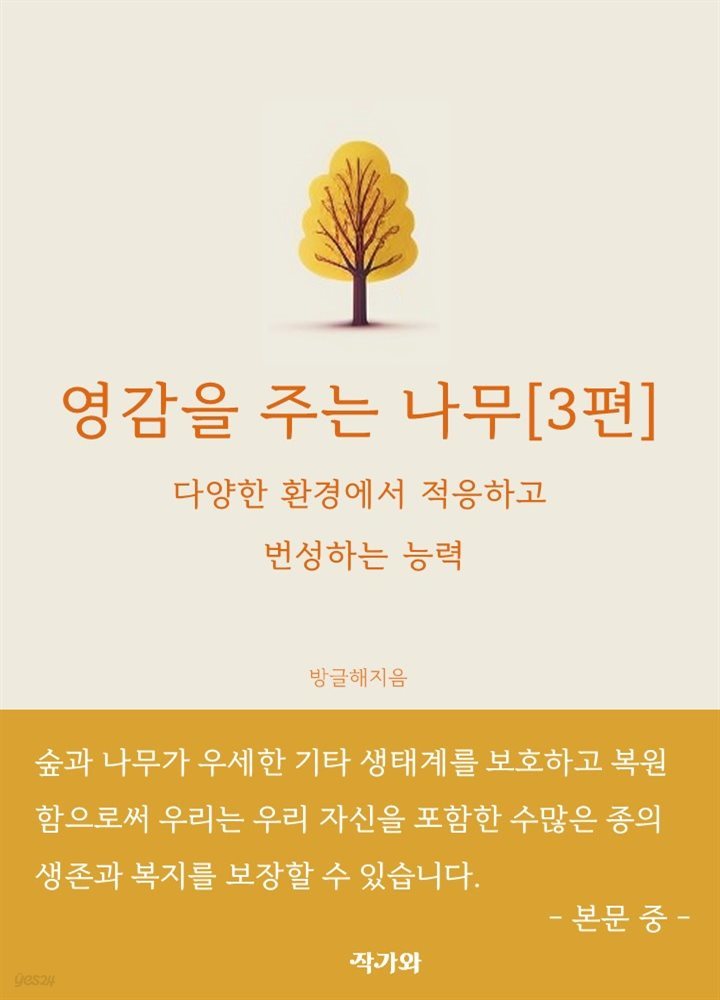 영감을 주는 나무 (3편)