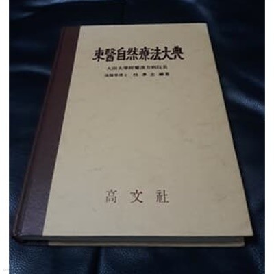 東醫自然療法大典 동의자연요법대전 1986년 발행본