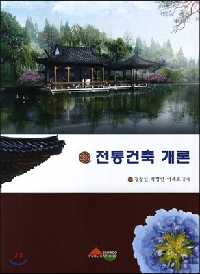 전통 건축개론