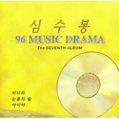 심수봉 - 국내음악 96 뮤직드라마