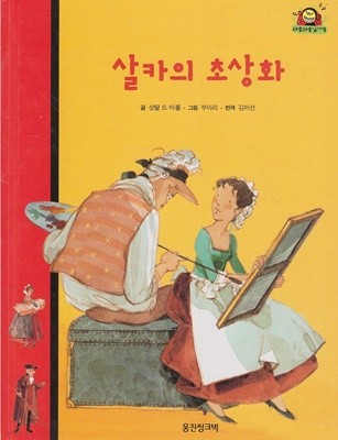 살카의 초상화 (와글와글 읽기책 : 빨강, 33 - 사랑 이야기)