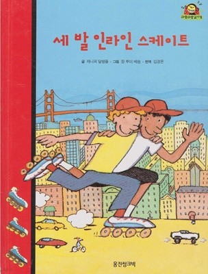 세 발 인라인 스케이트 (와글와글 읽기책 : 빨강, 34 - 학교·친구 이야기)