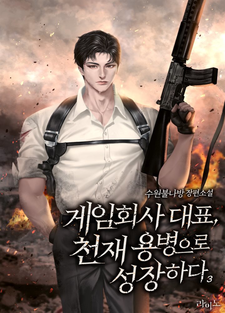 게임회사 대표, 천재 용병으로 성장하다 3권