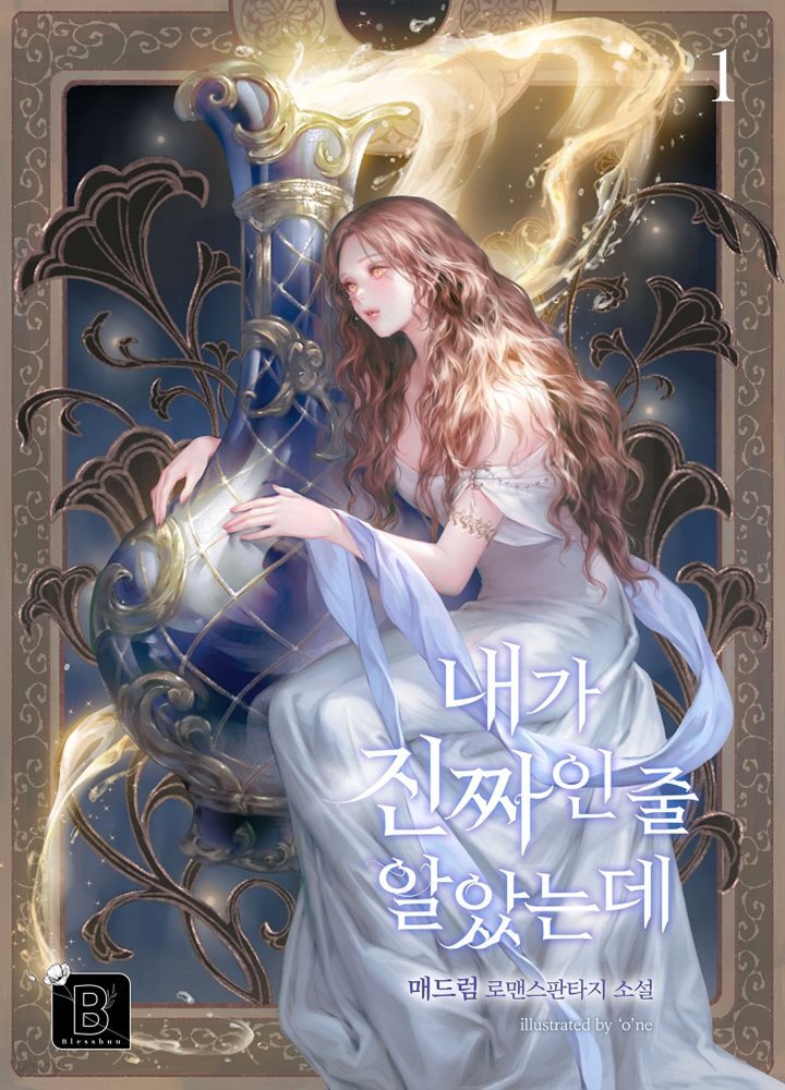 [세트] 내가 진짜인 줄 알았는데 (총5권/완결)