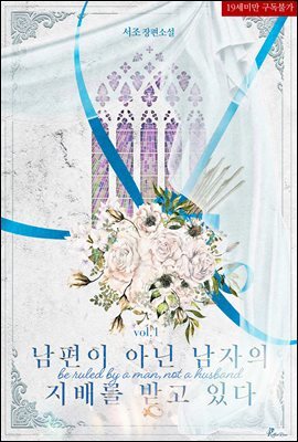 남편이 아닌 남자의 지배를 받고 있다