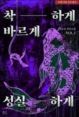[BL] 착하게 바르게 성실하게