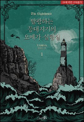 [BL] 발광하는 등대지기의 오메가 실험실(The Lighthouse)
