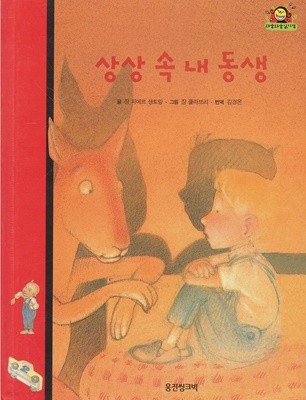 상상 속 내 동생 (와글와글 읽기책 : 빨강, 7 - 가족 이야기)