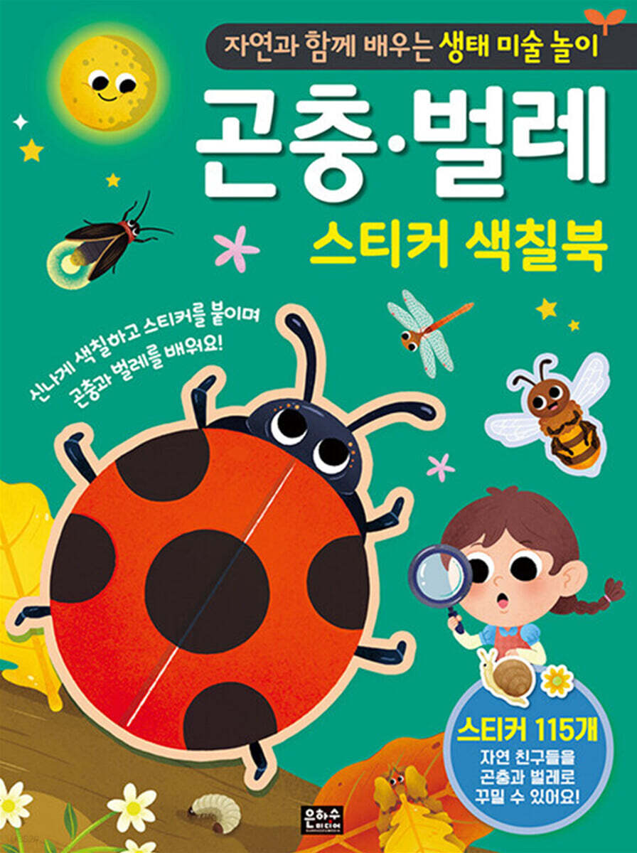 곤충·벌레 스티커 색칠북