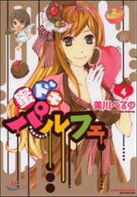 蜜ドキパルフェ   4
