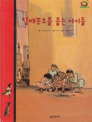 담배꽁초를 줍는 아이들 (와글와글 읽기책 : 빨강, 21 - 성장 이야기)