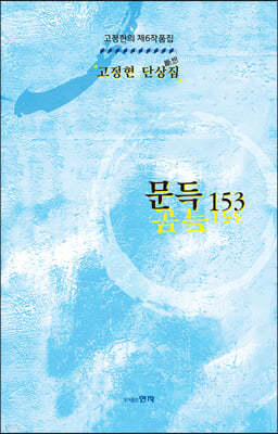 문득 153