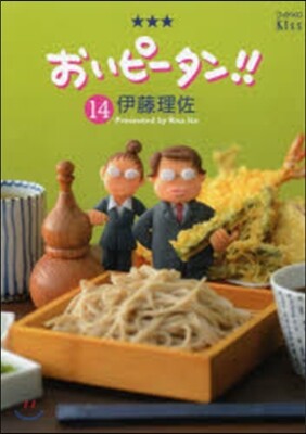 おいピ-タン!!  14