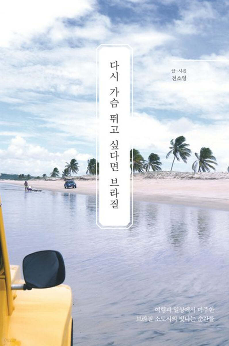 다시 가슴 뛰고 싶다면 브라질 (큰글자도서)