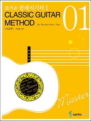 즐거운 클래식 기타 1 CLASSIC GUITAR METHOD 