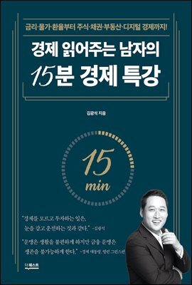 경제 읽어주는 남자의 15분 경제 특강