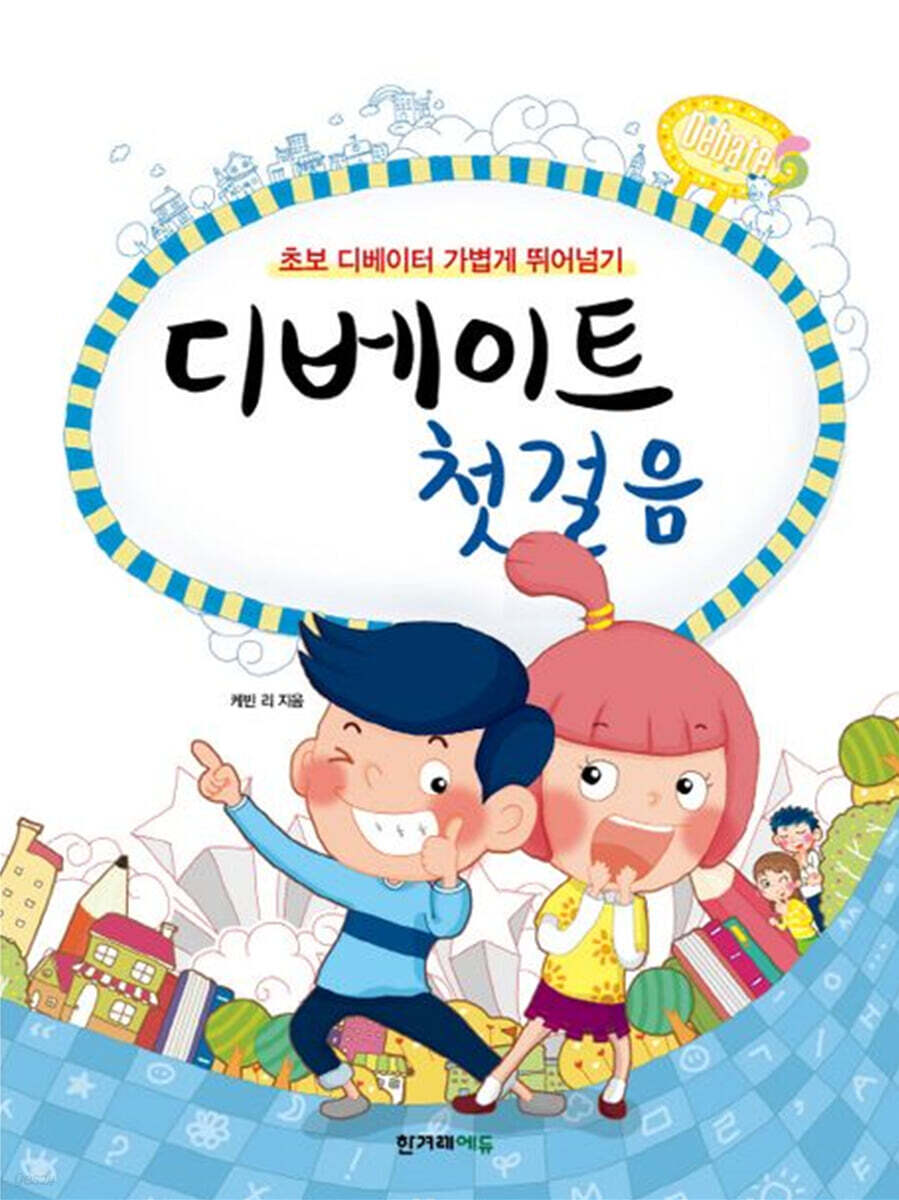 디베이트 첫걸음