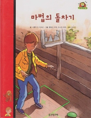 마법의 돌차기 (와글와글 읽기책 : 빨강, 36 - 성장 이야기)