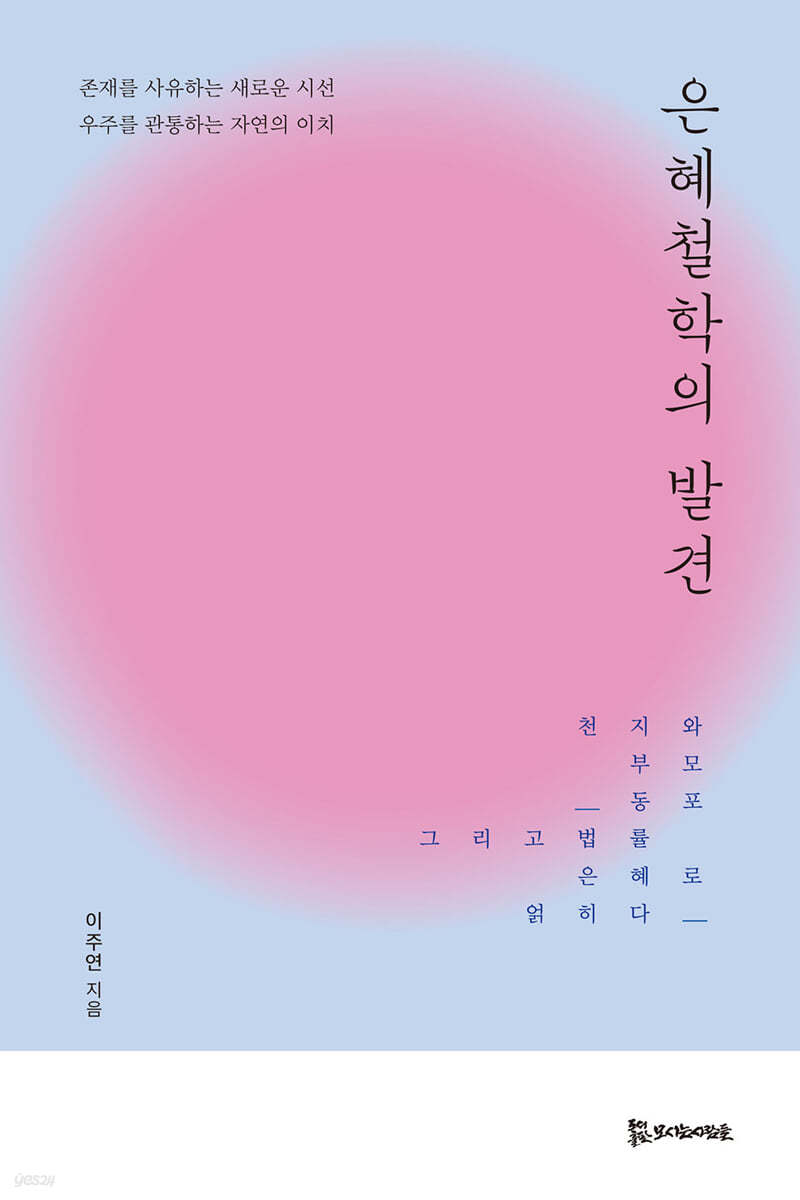 은혜철학의 발견