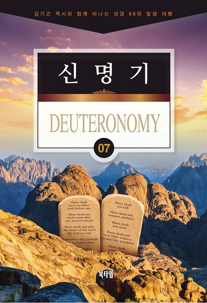 김기곤 목사와 함께 떠나는 성경 66권 말씀 여행(소그룹 교재) - 신명기