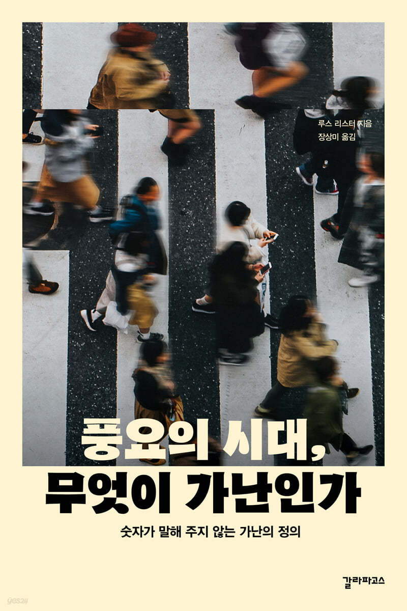 풍요의 시대, 무엇이 가난인가