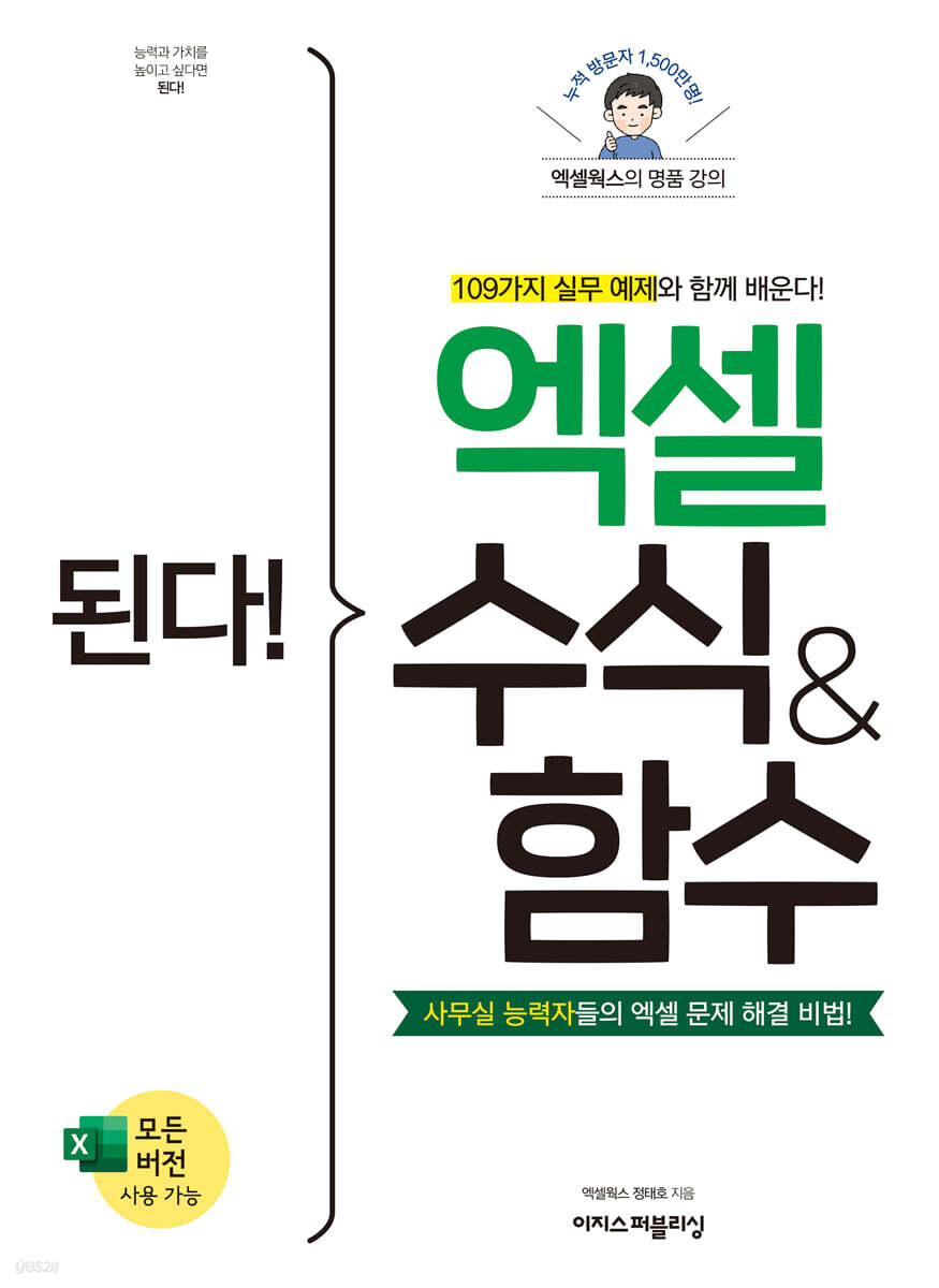 된다! 엑셀 수식 & 함수 