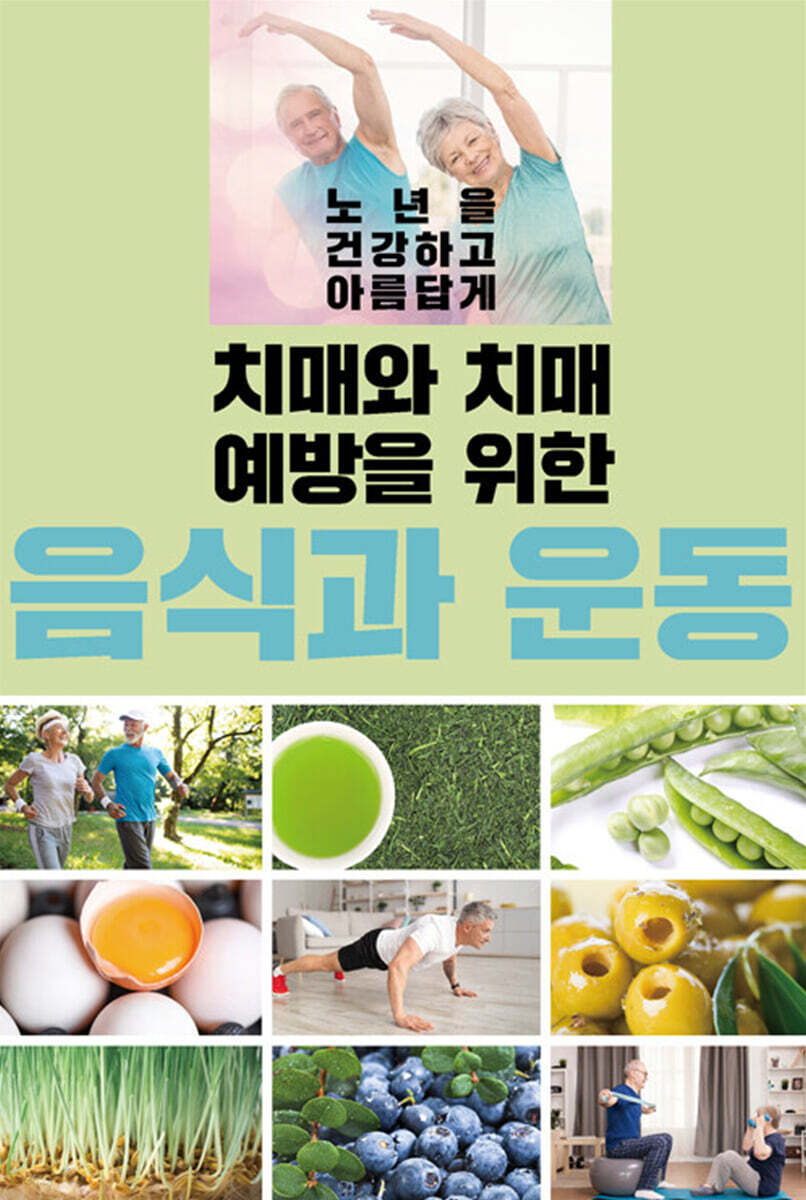 치매와 치매 예방을 위한 음식과 운동