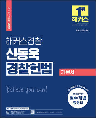 2024 해커스경찰 신동욱 경찰헌법 기본서