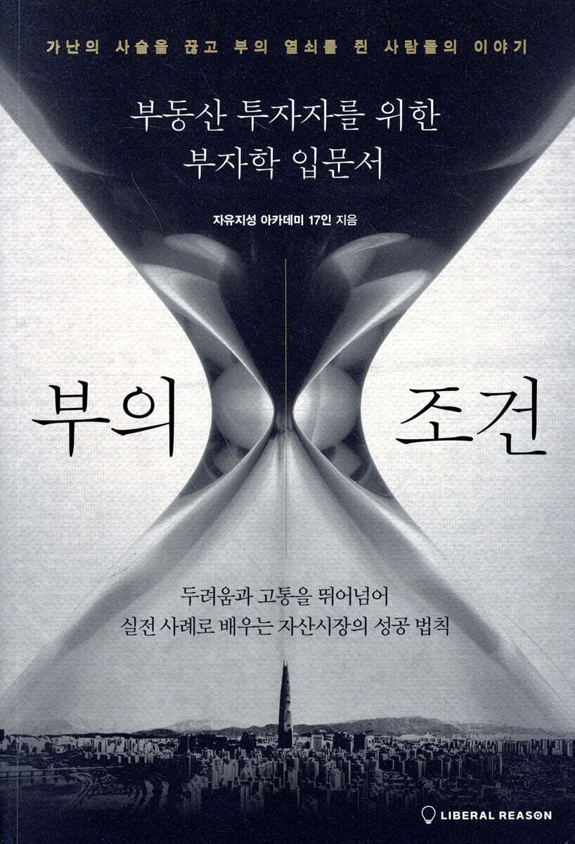 부의 조건 | 자유지성 아카데미 17인 | 자유지성 - 예스24