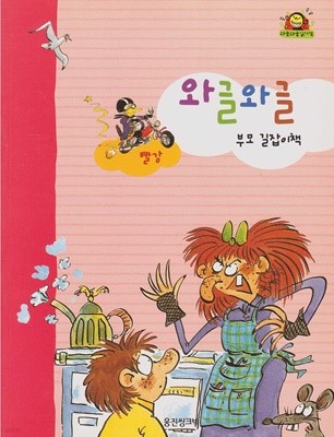 와글와글 부모 길잡이 책 (와글와글 읽기책 : 빨강)