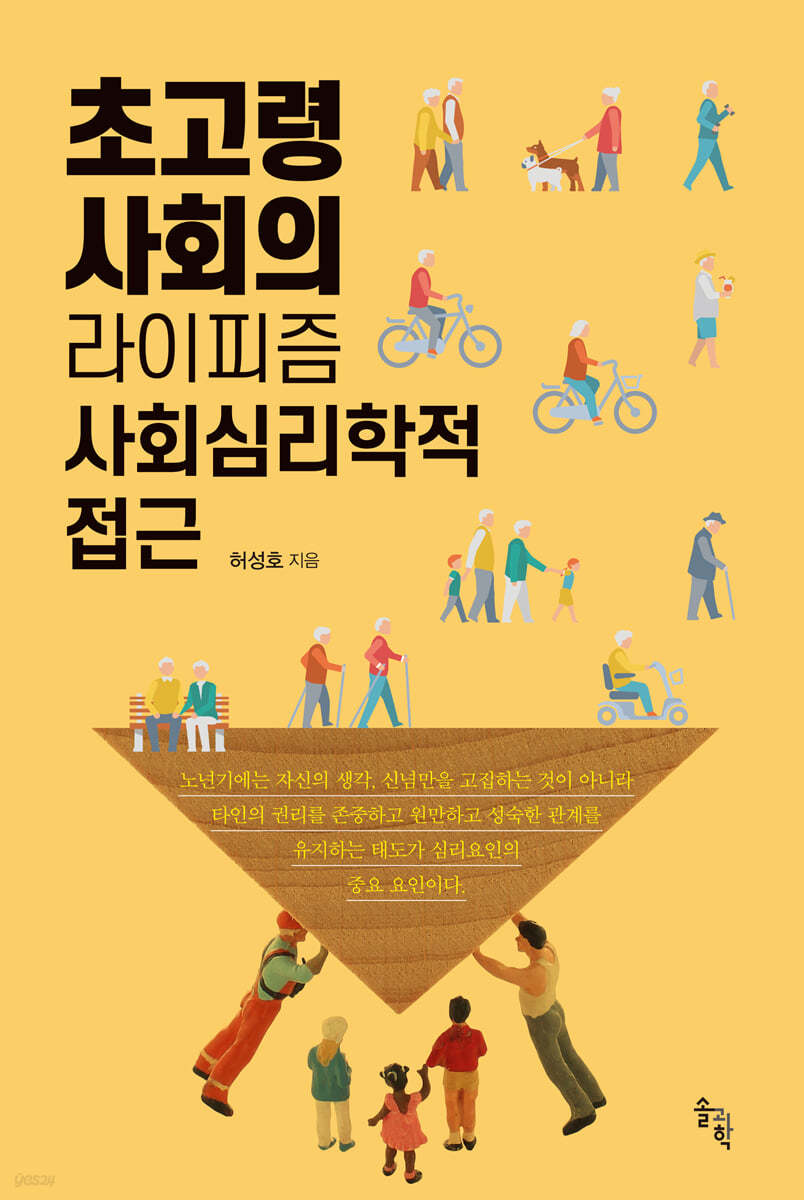 초고령사회의 라이피즘 사회심리학적 접근