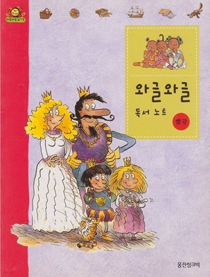 와글와글 독서 노트 (와글와글 읽기책 : 빨강)