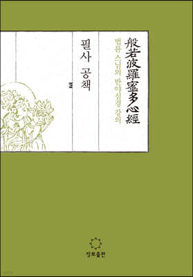 법륜 스님의 반야심경 강의 필사공책