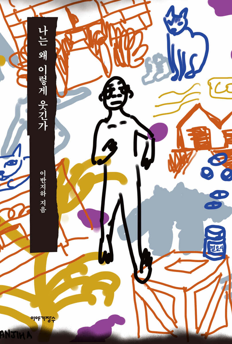 나는 왜 이렇게 웃긴가