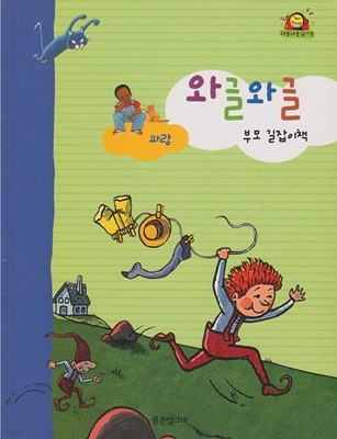 와글와글 부모 길잡이 책 (와글와글 읽기책 : 파랑)