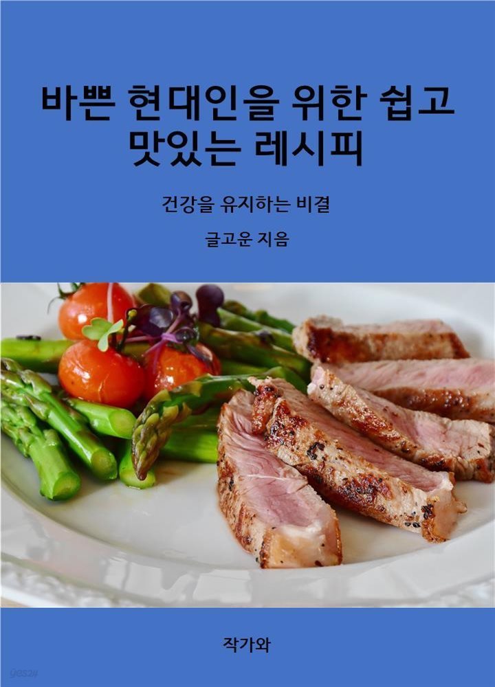 바쁜 현대인을 위한 쉽고 맛있는 레시피