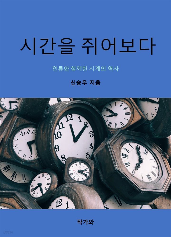 시간을 쥐어보다