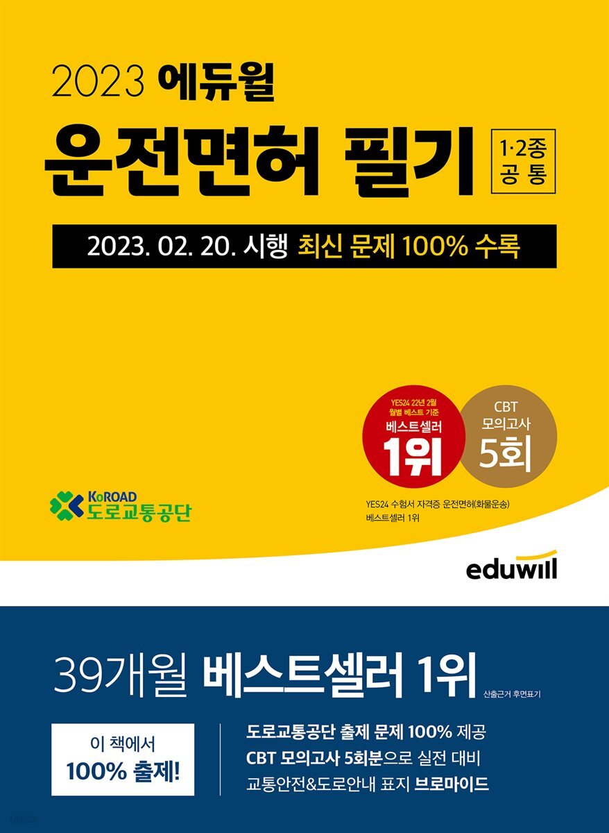 2023 에듀윌 운전면허 필기 1종·2종 공통