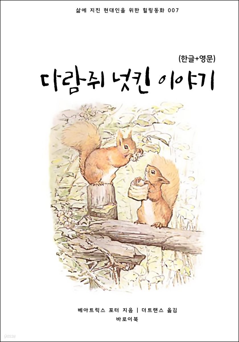다람쥐 넛킨 이야기(한글+영문)