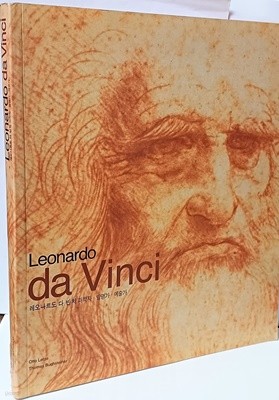 Leonardo da Vinci(레오나르도 다 빈치 과학자,발명가,예술가 -240/280/20, 221쪽-한글판-