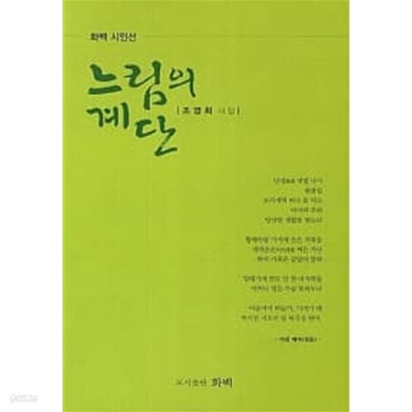 [중고샵] 느림의 계단★ - 예스24 [중고샵]느림의 계단★ - 예스24