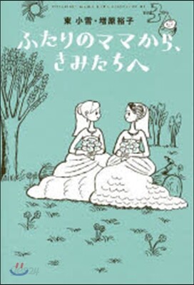 ふたりのママから,きみたちへ