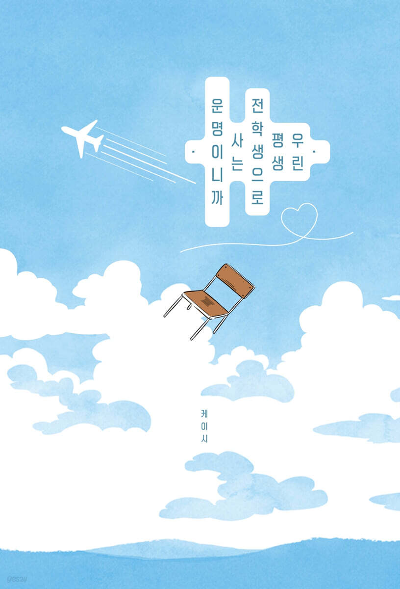 우린 평생 전학생으로 사는 운명이니까